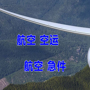 锦州湾航空托运快递-选东方航空和上海航空