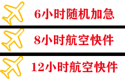 锦州湾航空托运快递公司,专业空运当天件